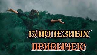 15 полезных привычек сделают вашу жизнь ярче