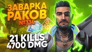 ЗР-314! 21 KILLS & 4700 DMG ЗА ФЬЮЗА С РЕЛИКВИЕЙ ! fuse heirloom apex legends апекс легенд реликвия