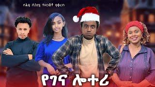 የገና ሎተሪ ሙሉ ፊልም | YEGENA LOTTERY | New Ethiopian Movie 2025