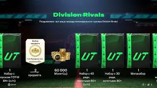 Позор EA! Новый СЕЗОН В EA FC 25 + НАГРАДЫ ЗА DIVISION RIVALS