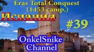 Eras Total Conquest (1453 camp.). Испания#39. Папа подкозлил