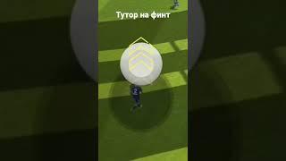 тутор на финт eFootball