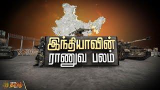 இந்தியாவின் ராணுவ பலம் | Indian Army Power | ARVR | NewsTamil24x7