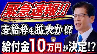 【給付金最新情報】遂に決定か!! 公明党石井代表が給付金を明言‼ 支給対象者も拡大し、給付額は10万円!!?  どうなる給付金!!?【低所得者世帯 / 年金受給者世帯 / 住民税非課税世帯】