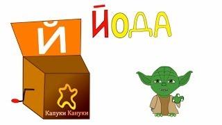 Алфавит для детей - Буква Й - Шкатулка с Буквами