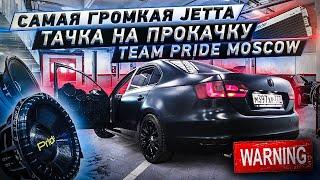 Громкая JETTA на PRIDE / Рвём машину БАСОМ / Тачка на Прокачку