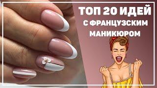 Французский маникюр 2020 | Французские ногти фото