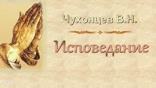 Чухонцев В.Н. "Исповедание" - МСЦ ЕХБ