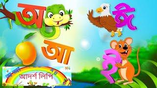 oy ojogor asse ter. অ অজগর আসছে তেড়ে আ আম টি আমি খাব। বাংলা স্বরবর্ন