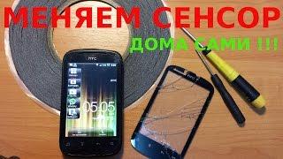 Замена сенсора на HTC A310e стекла тачскрина заказного с Китая с Алиэкспресс