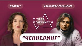 Люция Усманова и Александр Гордиенко | Ченнелинг