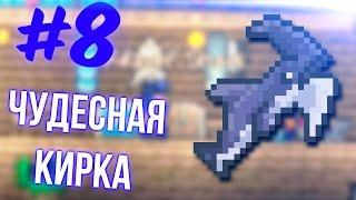 ЧУДЕСНАЯ КИРКА | TERRARIA И TREMOR