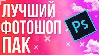 БОМБЕЗНЫЙ ПАК ДЛЯ PHOTOSHOP! (CC, БЛИКИ, PNG КАРТИНКИ, ЭФФЕКТЫ И Т.Д.)