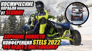 Конференция 2022 STELS.Поставок больше не будет!? Новинки от Segway презентуем и тестим.