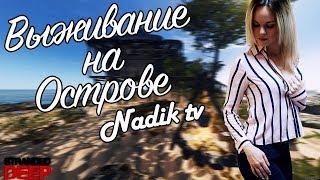 Stranded Deep | СТРИМ В 2К | ОНЛАЙН |   NADIK TV | ДЕВОЧКА ОДНА НА ОСТРОВЕ