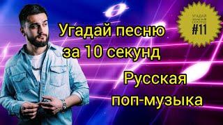 Угадай песню за 10 секунд #11 | Русская поп-музыка