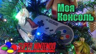 Моя Консоль - Super Nintendo