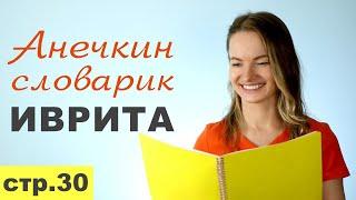 Стр. 30  ПРЕДЛОГИ ИВРИТА «В» ב  БЭ║ВО МНЕ, В ТЕБЕ, В НИХ, В НАС║УЧИМ СЛОВА НА ИВРИТЕ║ИВРИТ С НУЛЯ