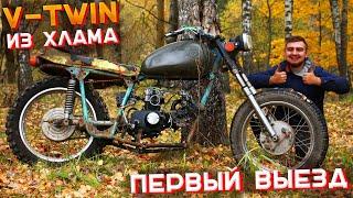 САМОДЕЛЬНЫЙ V-TWIN из МОПЕДА АЛЬФА - ПОЕХАЛ!!! ТАКОГО Я НЕ ОЖИДАЛ