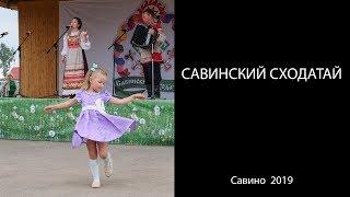 Савинский Сходотай