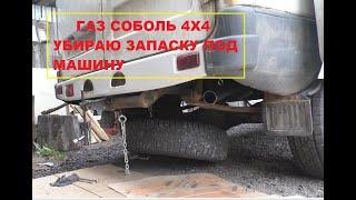 ГАЗ Соболь 4х4, перенос запаски под машину