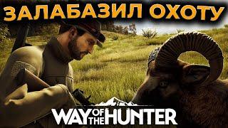 [СТРИМ] Way of the Hunter ► КАЖДУЮ ПЯТНИЦУ Я...