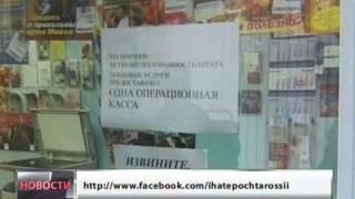 Новости.Страница нелюбителей Почты России