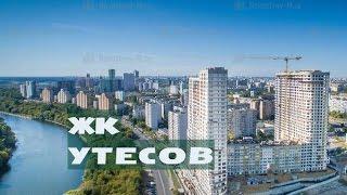 ЖК УТЕСОВ. от 12,1 млн.// Северо-Запад Москвы. Хорошево