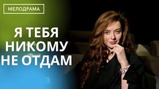 ПОТРЯСАЮЩАЯ ДРАМА, КОТОРАЯ УЧИТ КАК НАДО ЛЮБИТЬ! НА ОДНОМ ДЫХАНИИ!  Я тебя никому не отдам!