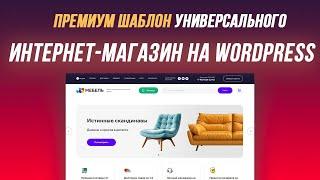 Как сделать интернет-магазин. Шаблон интернет магазина на WordPress woocommerce