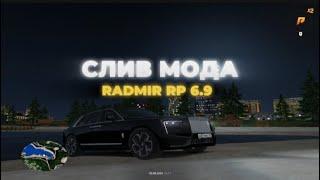 СЛИВ МОДА RADMIR RP 6.9 | ФУЛЛ АВТОРИЗАЦИЯ | ФУЛЛ КЕЙС | ФИКСЫ | УБРАН МАП | ГОЛОСОВОЙ ЧАТ | СТО ДЦ