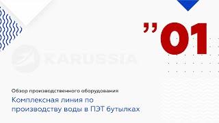 Производство бутилированной воды. Линия розлива воды. Обзор оборудования. Бизнес идеи из Китая.