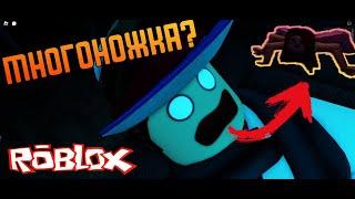 ▶Многоножка?{Roblox}Обзор