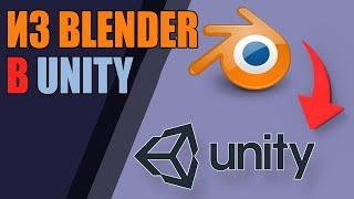 Модели из Blender в Unity | Для абсолютных новичков