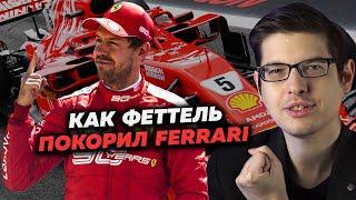 СЕБАСТЬЯН ФЕТТЕЛЬ - ПОВЕЛИТЕЛЬ FERRARI - УНИВЕРСИТЕТ ФДВ. ЛЕКЦИЯ МИХАИЛА ЗАКИРОВА