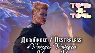 АЗИЗА (DESIRELESS) - VOYAGE, VOYAGE [«Точь-в-точь». Выпуск 2. Эфир от 22.02.2015]