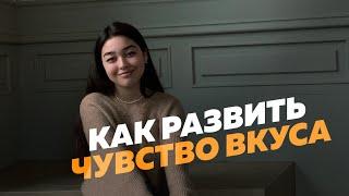 Как развить чувство вкуса | Мастерская Исаева