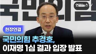 [현장연결] 국민의힘 추경호, 이재명 1심 결과 입장 발표 / 연합뉴스TV (YonhapnewsTV)