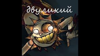 двуликий аниматроник - днём хороший ночью злой. FNAF 9