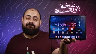 مميزات وعيوب تابلت هواوي ميتباد 11.5 بوصة نسخة الورقة!! | Huawei Matepad 11.5 Pappermatte Edition