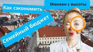 Сколько стоит жизнь в Мюнхене/ Смотреть всем полет над Мюнхеном / Семейный бюджет / Main costs