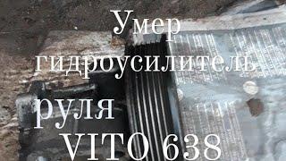 Меняю гидроусилитель руля мерседес вито 638 | vito 639