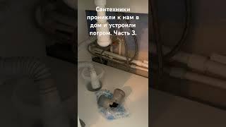 Пришли домой а дома погром. Сантехники проникли к нам в дом и устроили погром. Невероятно но факт.