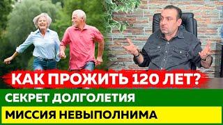 Секрет долголетия! Как прожить 120 лет? Миссия выполнима?