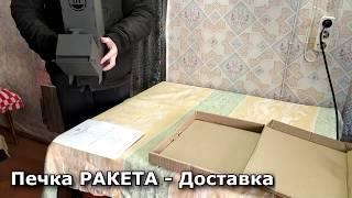 Печь РАКЕТА - Доставка от Костромского Завода ФОРМА МЕТАЛЛА