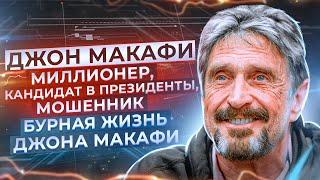 Джон Макафи — История жизни безумного IT-миллионера, мошенника и кандидата в президенты