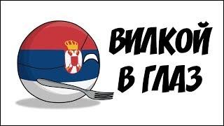 Вилкой в глаз ( Countryballs )