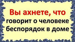 Почему дома бардак: как связан беспорядок в жизни с беспорядком в доме? О чем говорит беспорядок