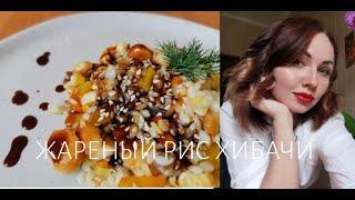 Жареный рис Хибачи / Жареный рис с курицей и овощами / Рис по-тайски