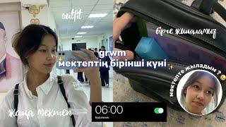 VLOG: ЖАҢА МЕКТЕП БІРІНШІ КҮН/ Алия Мерей